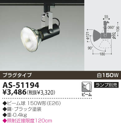 KOIZUMI スポットライト（プラグ） AS-51194 | 商品紹介 | 照明器具の