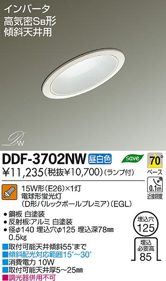 DAIKO 大光電機 傾斜天井用 ダウンライト DDF-3702NW | 商品紹介
