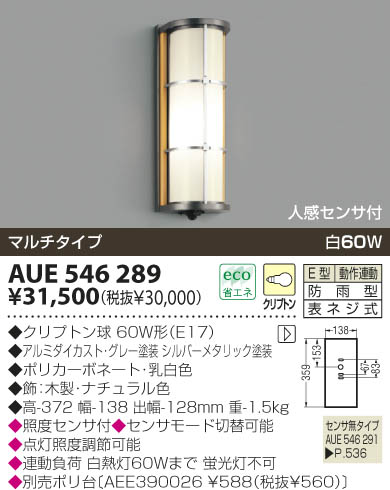 KOIZUMI 防雨型ブラケット AUE546289 | 商品紹介 | 照明器具の通信販売 