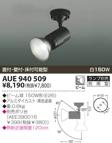 KOIZUMI アウトドアスポット AUE940509 | 商品紹介 | 照明器具の通信