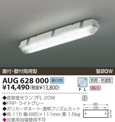 KOIZUMI 防雨防湿型直付器具 AUG628000 | 商品紹介 | 照明器具の通信