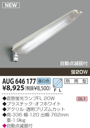 KOIZUMI 防犯灯 AUG646177 | 商品紹介 | 照明器具の通信販売