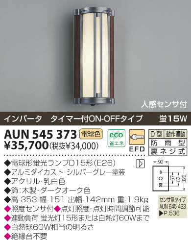 KOIZUMI 防雨型ブラケット AUN545373 | 商品紹介 | 照明器具の通信販売