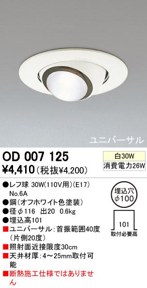 ODELIC OD007125 | 商品紹介 | 照明器具の通信販売・インテリア照明の 