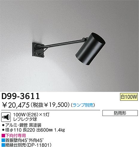 DAIKO 白熱灯アウトドアスポットライト D99-3611 | 商品紹介 | 照明 