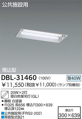 DAIKO 埋込ベースライト DBL-31460 | 商品紹介 | 照明器具の通信販売 