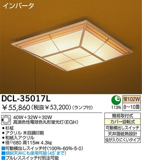 DAIKO 和風蛍光灯シーリング DCL-35017L | 商品紹介 | 照明器具の通信販売・インテリア照明の通販【ライトスタイル】