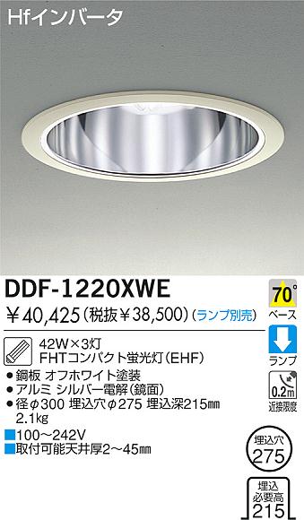 DAIKO 蛍光灯ダウンライト DDF-1220XWE | 商品紹介 | 照明器具の通信 