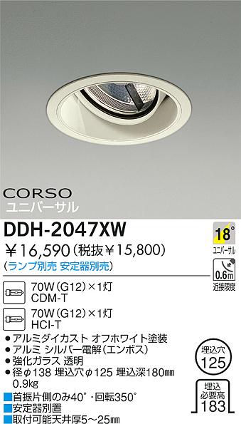 DAIKO HIDユニバーサルダウンライト DDH-2047XW | 商品紹介 | 照明器具