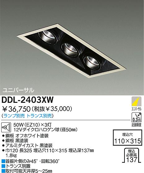 DAIKO 白熱灯ユニバーサルダウンライト DDL-2403XW | 商品紹介 | 照明