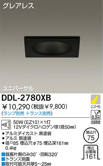 DAIKO 白熱灯ユニバーサルダウンライト DDL-2780XB | 商品紹介 | 照明