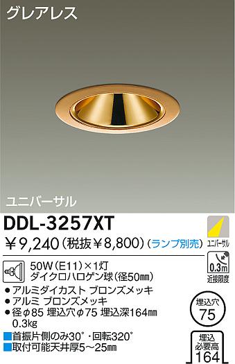 DAIKO 白熱灯ユニバーサルダウンライト DDL-3257XT | 商品紹介 | 照明