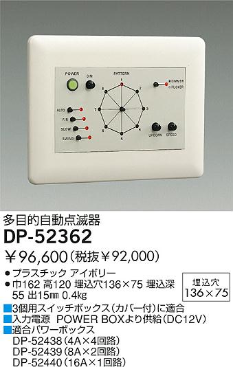 DAIKO 調光器 DP-52362 | 商品紹介 | 照明器具の通信販売