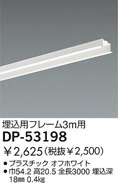DAIKO 埋込用フレーム DP-53198 | 商品紹介 | 照明器具の通信販売