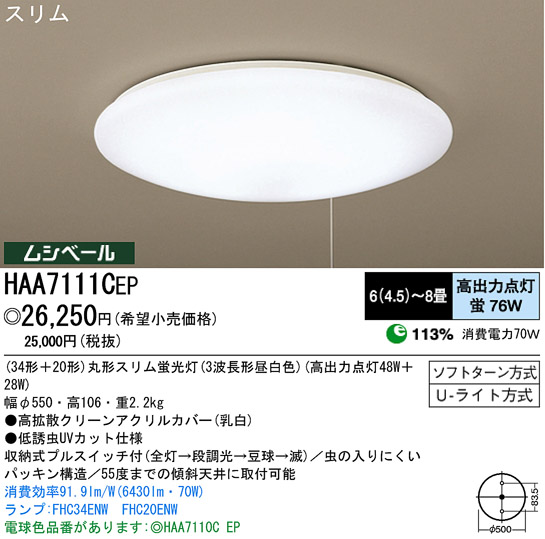 パナソニック電工 PANASONIC シーリングライト HAA7111CEP