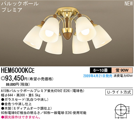Panasonic パルックボールプレミア　シャンデリア6灯HEM6000KCE Panasonic パルックボールプレミアシャンデリア6灯HEM6000KCE