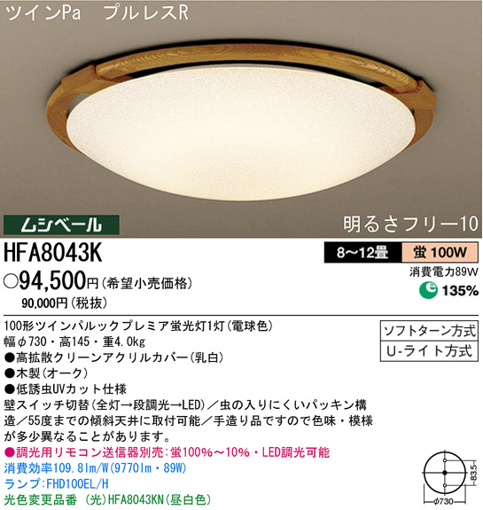 パナソニック電工 PANASONIC シーリングライト HFA8043K | 商品