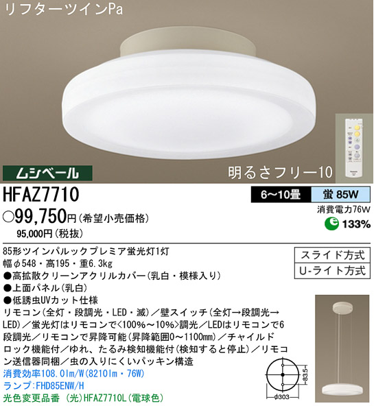 パナソニック電工 PANASONIC シーリングライト HFAZ7710 | 商品