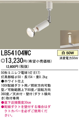 【生産終了】パナソニック　LB54104WC 配線ダクト取付型　スポットライト パナソニック電工 PANASONIC スポットライト LB54104WC | 商品紹介