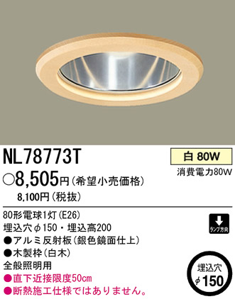 パナソニック電工 PANASONIC ダウンライト NL78773T | 商品紹介 | 照明