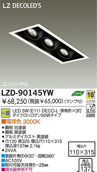 DAIKO 大光電機 LEDユニバーサルダウンライト LZD-90145YW | 商品紹介