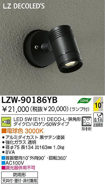 DAIKO 大光電機 LEDアウトドアスポットライト LZW-90186YB | 商品紹介 | 照明器具の通信販売・インテリア照明の通販