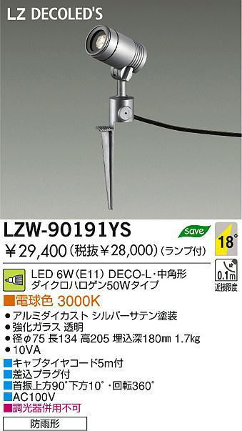 DAIKO 大光電機 LEDアウトドアスポットライト LZW-90191YS | 商品紹介 | 照明器具の通信販売・インテリア照明の通販