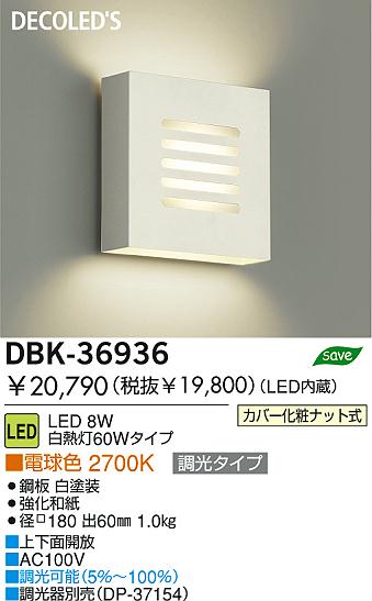DAIKO ダイコー 大光電機 LEDブラケット DBK-36936 | 商品紹介 | 照明器具の通信販売・インテリア照明の通販【ライトスタイル】