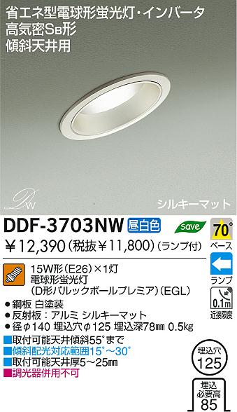 DAIKO ダイコー 大光電機 蛍光灯傾斜天井用ダウンライト DDF-3703NW | 商品紹介 | 照明器具の通信販売・インテリア照明の通販