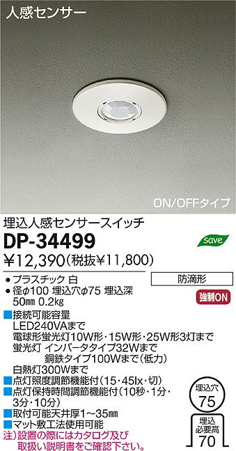 DAIKO 大光電機 埋込人感センサースイッチ DP-34499 | 商品紹介 | 照明器具の通信販売・インテリア照明の通販【ライトスタイル】