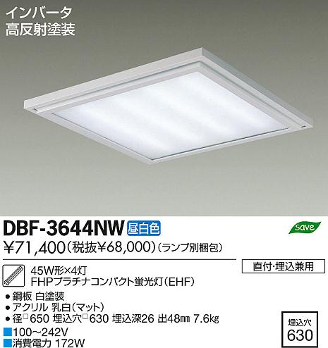 DAIKO 大光電機 Hf埋込ベースライト/電圧フリー DBF-3644NW | 商品紹介 