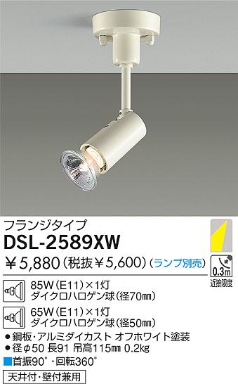 DAIKO ダイコー 大光電機 白熱灯スポットライト DSL-2589XW | 商品紹介 | 照明器具の通信販売・インテリア照明の通販【ライト