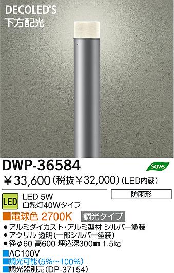 DAIKO ダイコー 大光電機 LEDアウトドアローポール DWP-36584 | 商品紹介 | 照明器具の通信販売・インテリア照明の通販