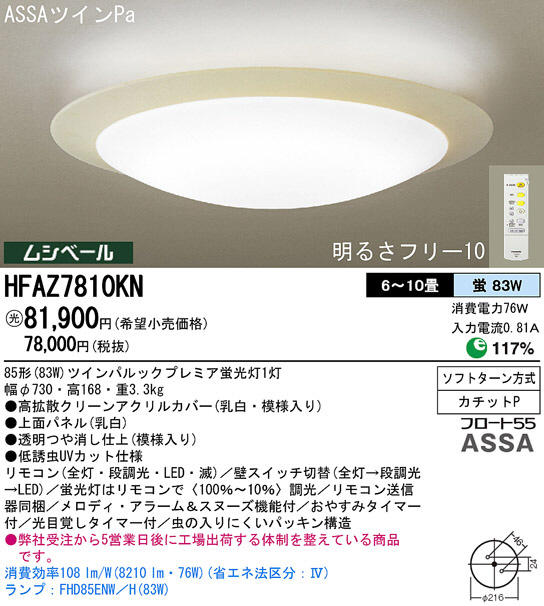 Panasonic シーリング HFAZ7810KN | 商品紹介 | 照明器具の通信販売 