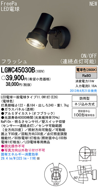 毎日激安特売で 営業中です パナソニック LGW40485 LE1 LEDスポットライト 屋外用 壁直付 拡散 防雨型 パネル付 温白色 