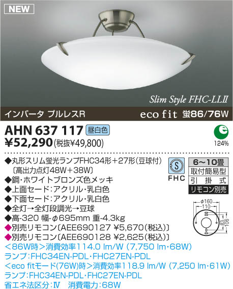 コイズミ照明 KOIZUMI 蛍光灯シーリング AHN637117 | 商品紹介 | 照明