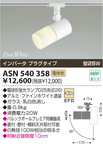 コイズミ照明 KOIZUMI スポットライト（プラグ） ASN540358 | 商品紹介