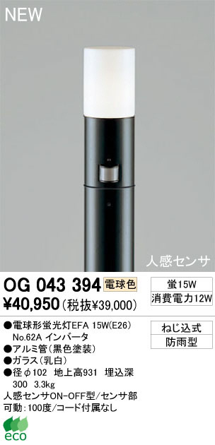 ODELIC エクステリアライト（屋外照明） ODELIC オーデリック エクステリアライト OG043394 | 商品紹介