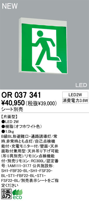 ODELIC オーデリック 誘導灯 OR037341 | 商品紹介 | 照明器具の通信