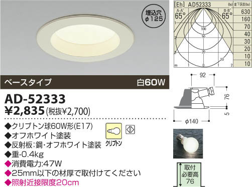 コイズミ照明 KOIZUMI 白熱灯ダウンライト AD-52333 | 商品紹介 | 照明器具の通信販売・インテリア照明の通販【ライトスタイル】