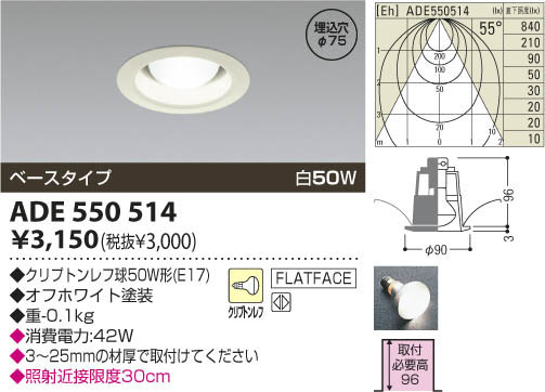 コイズミ照明 KOIZUMI 白熱灯ダウンライト ADE550514 | 商品紹介 | 照明器具の通信販売・インテリア照明の通販【ライトスタイル】