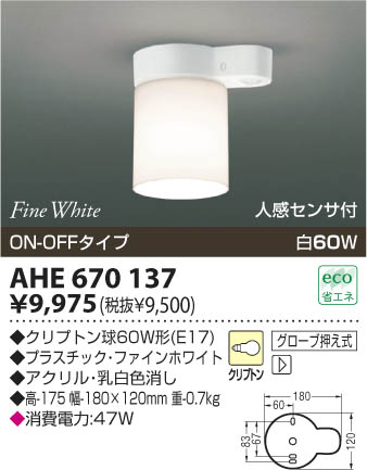 コイズミ照明 KOIZUMI 白熱灯人感センサ付シーリング AHE670137 | 商品