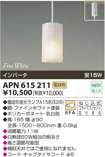 コイズミ照明 KOIZUMI 蛍光灯ペンダント APN615211 | 商品紹介 | 照明