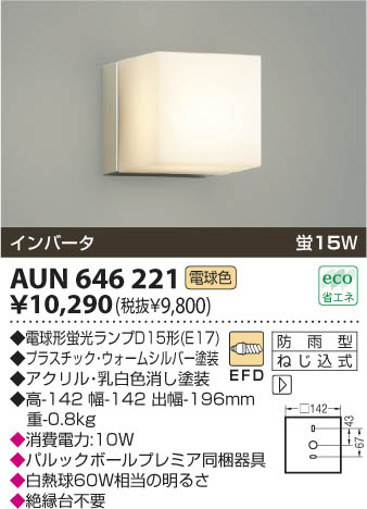 コイズミ照明 KOIZUMI 防雨型ブラケット AUN646221 | 商品紹介 | 照明 ...