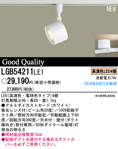 PANASONIC パナソニック電工 スポットライト LGB54211LE1 | 商品紹介