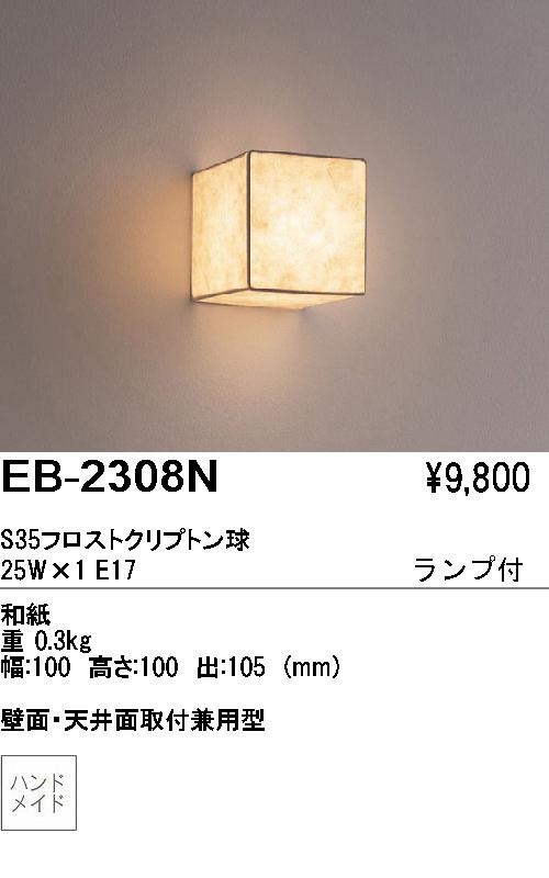 遠藤照明 ENDO ブラケット EB-2308N | 商品紹介 | 照明器具の