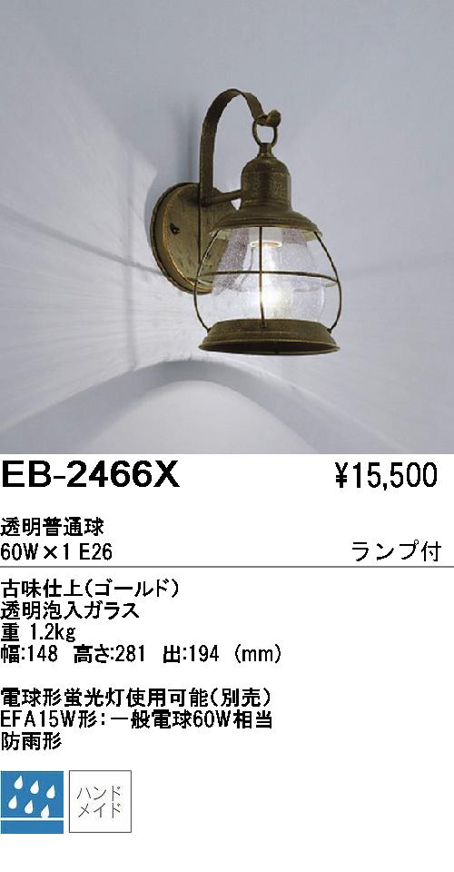 遠藤照明 ENDO アウトドア EB-2466X | 商品紹介 | 照明器具の通信販売