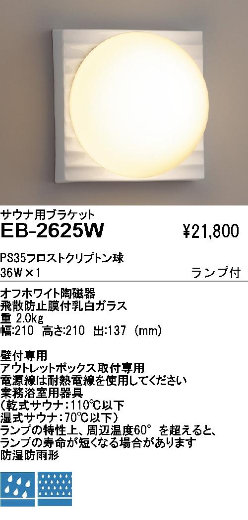 遠藤照明 ENDO アウトドア EB-2625W | 商品紹介 | 照明器具の通信販売・インテリア照明の通販【ライトスタイル】