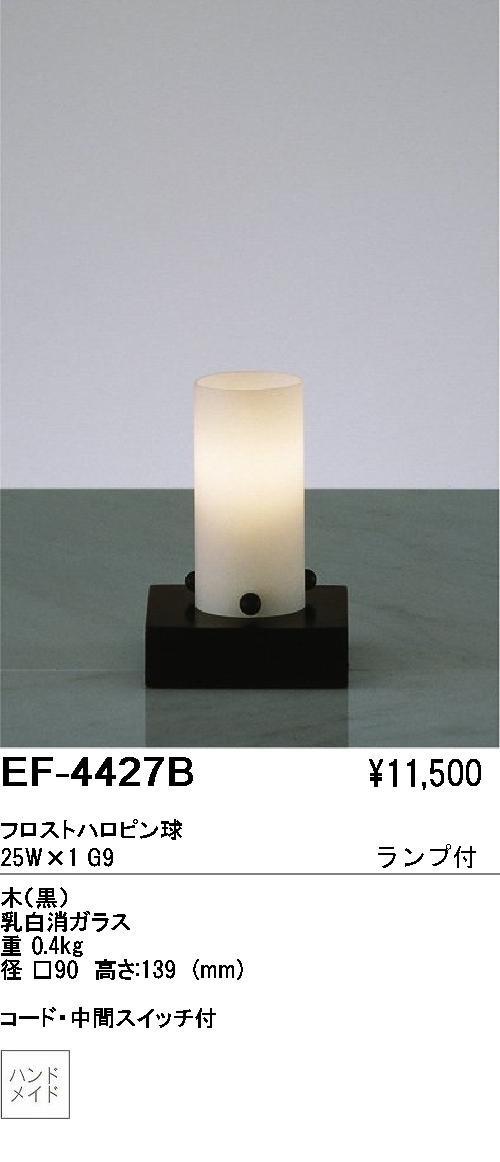 遠藤照明 ENDO スタンド EF-4427B | 商品紹介 | 照明器具の通信販売・インテリア照明の通販【ライトスタイル】