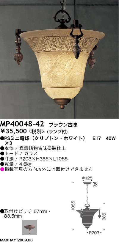 マックスレイ MAXRAY ペンダント MP40048-42 | 商品紹介 | 照明器具の